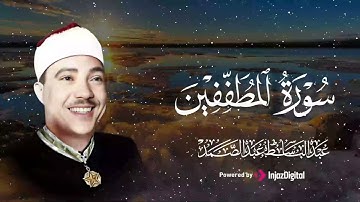 تلاوة تفوق الوصف لسورة المطففين | القارئ عبد الباسط عبد الصمد | جودة عالية ᴴᴰ