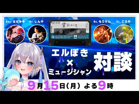 【激レア】エルぽき×ミュージシャン特別対談！10/8のライブがもっと楽しくなる！ #リルエ1周年