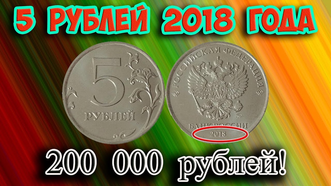 Update Найдена дорогая разновидность 5 рублей 2018 года! Её стоимость и как различить.