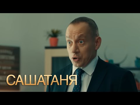 СашаТаня : 6 сезон, серия 13