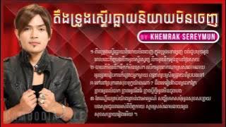 khemarak sereymun   Khemrak Sereymun   Sunday CD 178-Khmer music