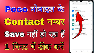 poco mobile me number save nahi ho raha hai । poco me contact save nahi ho raha hai