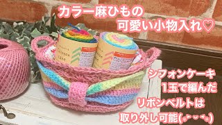 麻ひもで可愛い小物入れ編みました♡シフォンケーキで編んだリボンバンドは取り外し可能なので2回楽しめます(∗˃̶ ᵕ ˂̶∗)