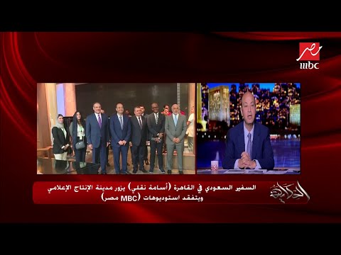 السفير السعودي في القاهرة أسامة نقلي يزور مدينة الإنتاج الإعلامي ويتفقد استديوهات  مصر