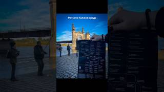 метро Питера добралось до Калининграда #Калининград #travel