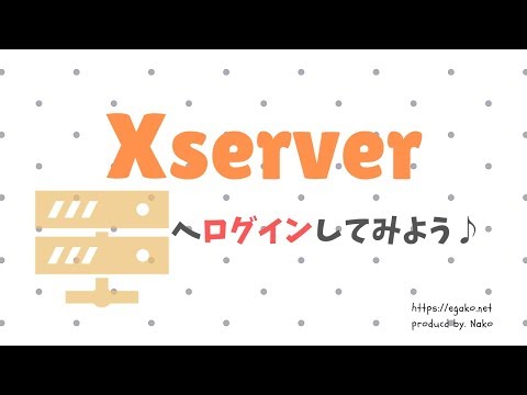 【Xserver】ログイン編