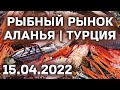 Рыбный рынок Алании | Цены на морские продукты и мясо в Алании 15 апреля 2022 | Alanya Hali Pazari