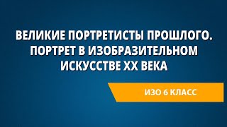 Великие портретисты прошлого. Портрет в изобразительном искусстве XX века