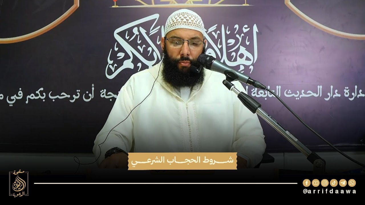 شروط الحجاب الشرعي | للدكتور أبي عبد الله محمد سلامي التمسماني حفظه الله