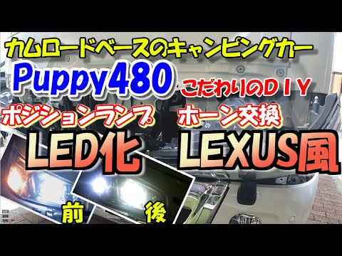 カムロード｜ポジションバルブLED化｜LEXUS風ホーンに交換｜キャンピングカーPuppy480｜こだわりのDIY｜雨にも負けず頑張りました！