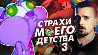 УЖАСЫ МОЕГО ДЕТСТВА 3: Каникулы Мультяшек [ВСПОМНИТЬ ВСЁ]