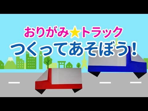 折り紙で折る車の折り方 立体から平面まで上手く折れるコツをご紹介 素敵女子の暮らしのバイブルjelly ジェリー