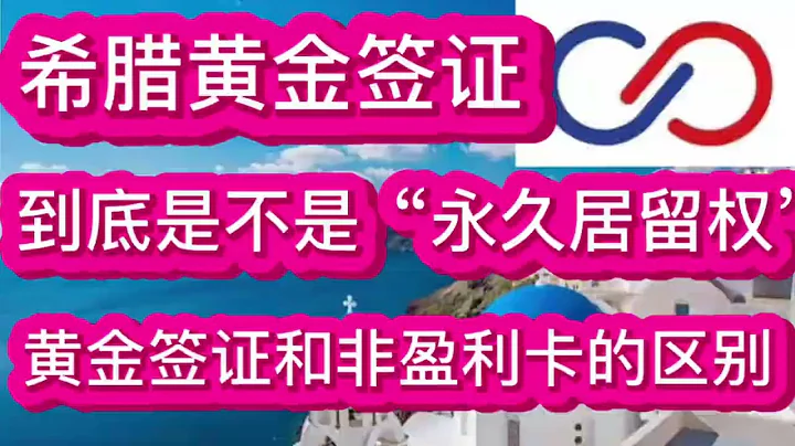 希臘黃金簽證到底是不是永久居留權？黃金簽證和非盈利的區別？ - 天天要聞