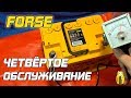 FORSE - ЧЕТВЁРТОЕ ОБСЛУЖИВАНИЕ АККУМУЛЯТОРА!