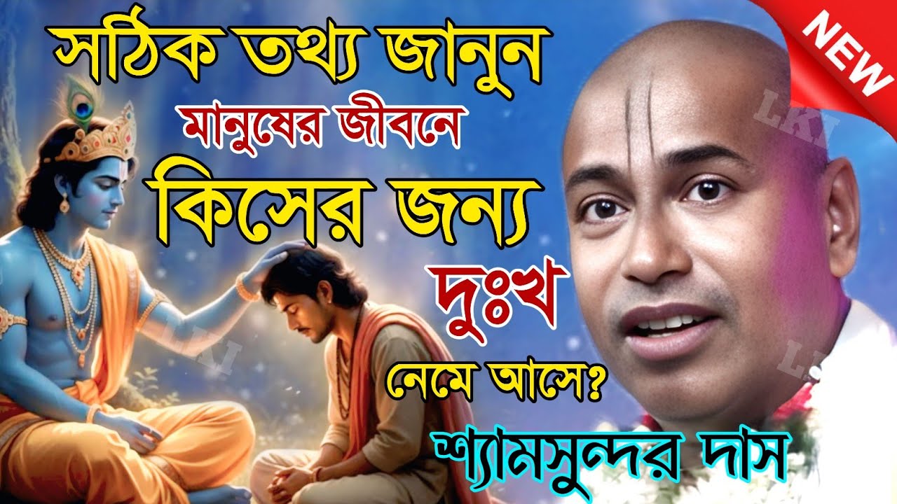 মানুষের জীবনে কিসের জন্য দুঃখ নেমে আসে? সঠিক তথ্য জানুন! শ্যামসুন্দর দাস কীর্তন [Kirtan Samsundar]
