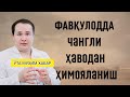 ШОШИЛИНЧ ЧАНГЛИ ҲАВОДАН ҲИМОЯ УСУЛЛАРИ ЎТА МУҲИМ ЭФИР