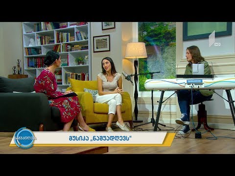 მუსიკა #ნაშუადღევს  ნინია მეტრეველი, მანანა ბალამწარაშვილი