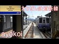 えちぜん鉄道 高架新線区間 前面展望 福井-まつもと町屋往復