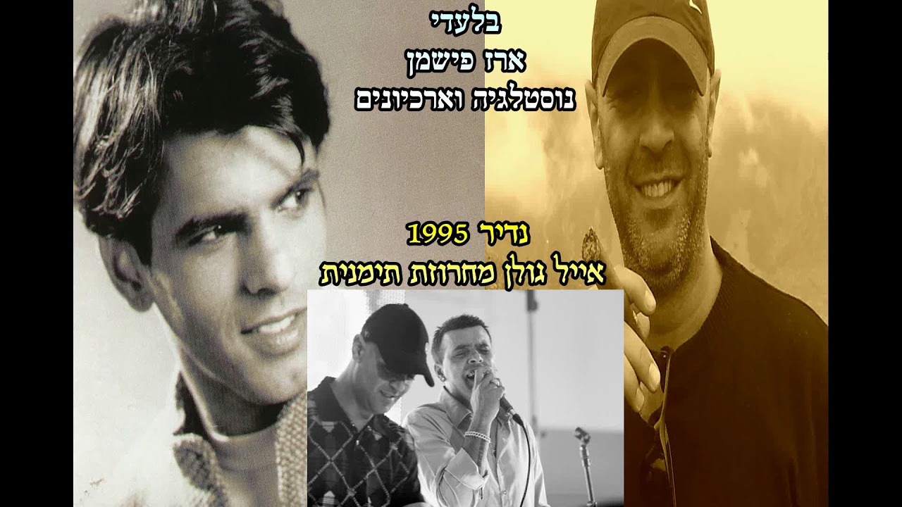 נדיר מאד אייל גולן תימנית 1995 | Eyal Golan Yemenite - חלק ב