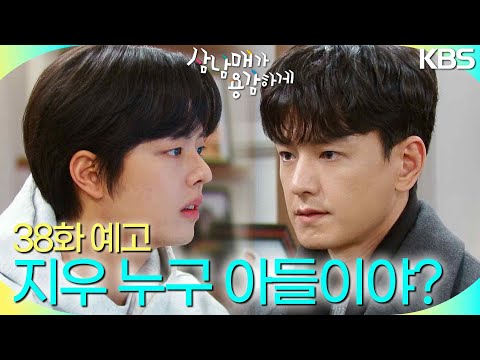 [38회 예고] 지우는 누구 아들이야? [삼남매가 용감하게] | KBS 방송