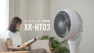 XR-HT03 360°首振り サーキュレーター リビング扇風機