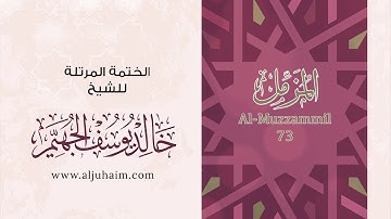 73 سورة المزمل | بصوت الشيخ خالد الجهيّم | المصحف المرتل