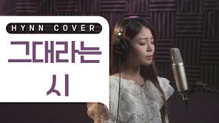 HYNN(박혜원) - 그대라는 시 (태연 COVER, 호텔 델루나 OST)