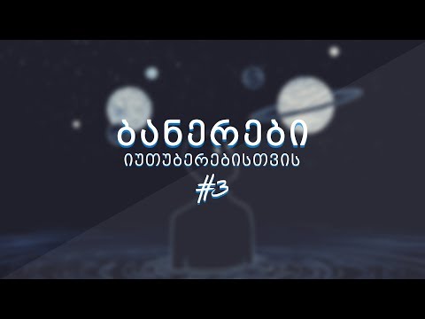 ბანერები იუთუბერებისთვის #3