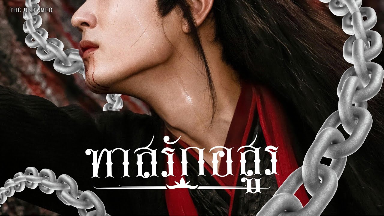 OPV ทาสรักอสูร  #วั่งเซี่ยน | THE UNTAMED