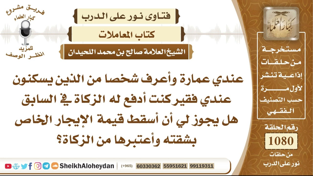 13302 -  حكم إسقاط أجرة السكن عن المستأجر الفقير واحتسابها من الزكاة الواجبة  - نور على الدرب