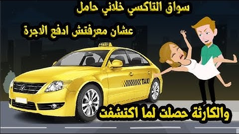 سواق التاكسي خلا..ني حـ..امل عشان معرفتش ادفع الاجرة والكارثة حصلت...