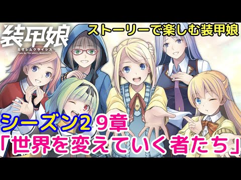 #21 ストーリーで楽しむ「装甲娘 ミゼレムクライシス」シーズン2メインシナリオ9章1話～6話【iPad】