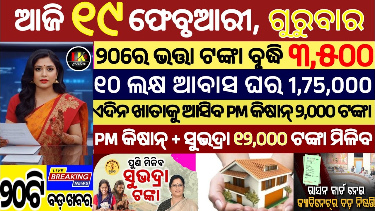 today's morning news odisha/19 february 2026/subhadra yojana online apply process/odisha news today