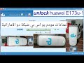 أعدادات مودم يو اس بي شبكة du الاماراتية  📶 unlock huawei E173u-1