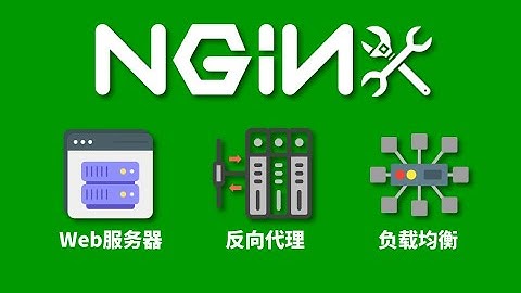 Nginx入门必须懂3大功能配置 - Web服务器/反向代理/负载均衡