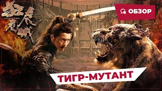 Тигр-Мутант (Mutant Tiger, 2022) || Новое Китайское Кино