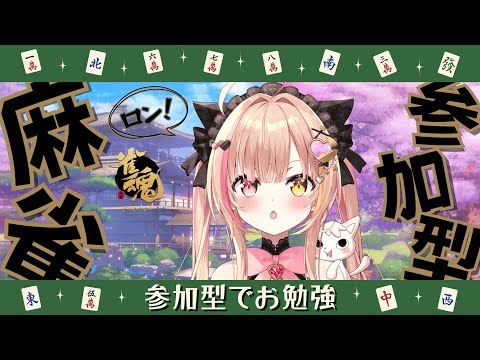 ✯*.麻雀参加型 ┊🔰初心者雀魂部😹雑談しながらのんびり勉強.ᐟ.ᐟˎˊ˗〖Vtuber┊ぷろのゔぁ┊雨宮愛結猫〗