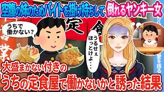 【2ch馴れ初め】お腹を空かせた妹のためにバイトを沢山掛け持ちして倒れるヤンキー女→大盛まかない付きのうちの定食屋で働かないかと誘った結果