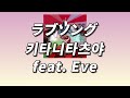 너라는 독에 중독돼있고 싶어 ☢️ 키타니 타츠야 ( キタニタツヤ ) feat. Eve - ラブソング ( Love Song ) [ 가사 / 발음 / 번역 ]