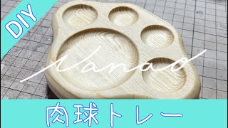 【DIY】肉球型トレーの作り方