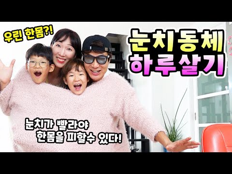 눈치 없는 <strong>사람끼리</strong> 한몸이 되어 하루를 살아야 한다! 눈치 챙겨~ 눈치동체 하루살기 가족 일상 챌린지ㅣ토깽이네