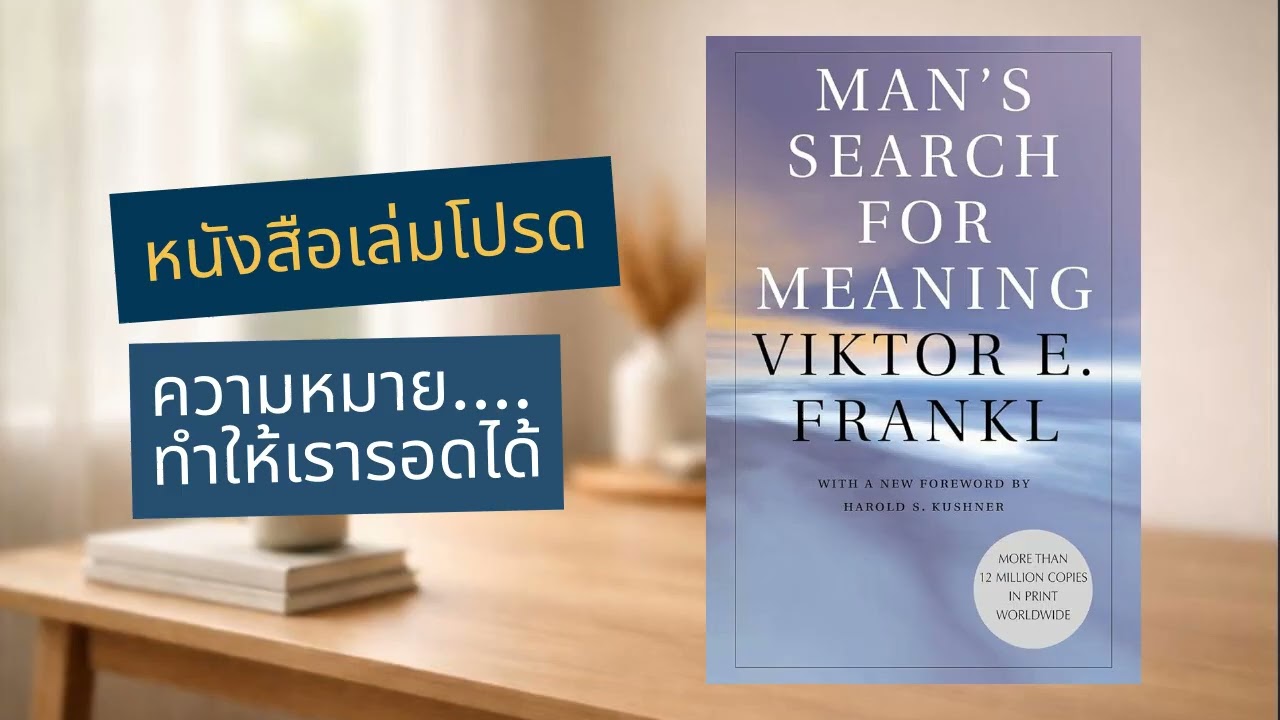Mans Search for Meaning | ความหมายชีวิตที่แท้จริงในวันที่มืดมน