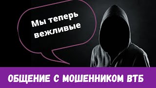 Общение с мошенником ВТБ