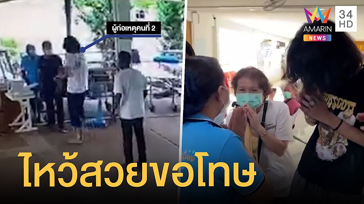 ประณาม 2 หนุ่มทำร้ายเจ้าหน้าที่โรงพยาบาล แม่พาขอโทษทันที | ข่าวเที่ยงอมรินทร์ | 11 พ.ค.65