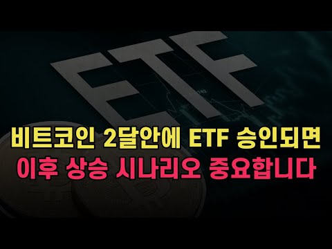비트코인 2달안에 ETF 승인되면? 이후 상승 시나리오.