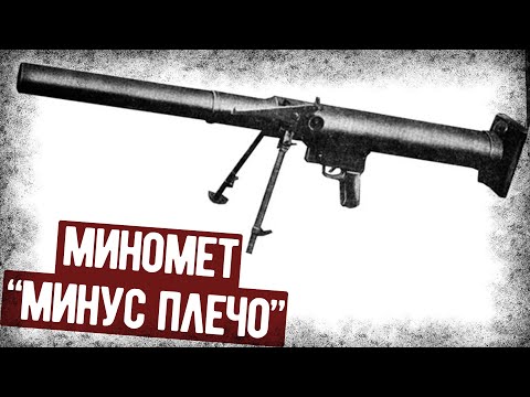 Миномет США, Который