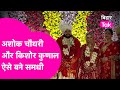 Shambhavisayan  love story     ashok chaudhary  kishor kunal bihar tak