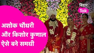 Shambhavi-Sayan की Love Story है मिसाल! समधी बने Ashok Chaudhary और Kishor Kunal| Bihar Tak