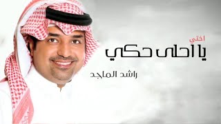 راشد الماجد - اختي يا احلى حكي ( حصرياً ) | 2021