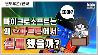 윈도우폰의 실패에서 배우는 마이크로소프트가 모바일 비즈니스에서 좀처럼 성공하지 못하는 이유?